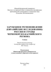 book Зарубежное регионоведение (Евразийские исследования): Россия и страны Черноморско-Каспийского региона