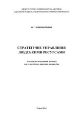 book Стратегічне управління людськими ресурсами