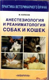 book Анестезиология и реаниматология собак и кошек