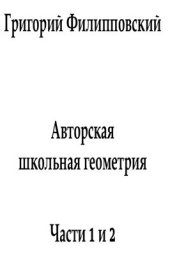 book Авторская школьная геометрия. Части 1 и 2