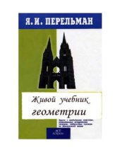 book Живой учебник геометрии