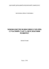 book Міжбюджетні відносини в Україні: сучасний стан та перспективи розвитку