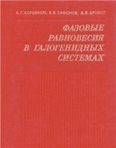 book Фазовые равновесия в галогенидных системах
