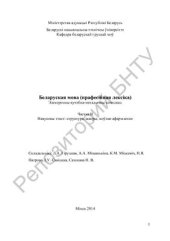 book Беларуская мова (прафесійная лексіка). Частка 2. Навуковы тэкст: структура, жанры, моўнае афармленне