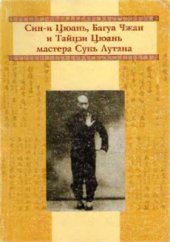 book Син-и Цюань, Багуа Чжан и Тайцзи Цюань мастера Сунь Лутана