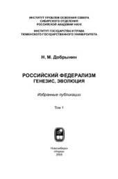 book Российский Федерализм: генезис, эволюция: избранные публикации. Том 1