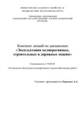 book Эксплуатация мелиоративных, строительных и дорожных машин