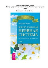 book Всегда здоровая нервная система. Исцеляющая медицина. В 3 томах. Том 2