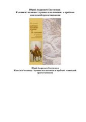 book Кыпчаки/половцы/куманы и их потомки. К проблеме этнической преемственности