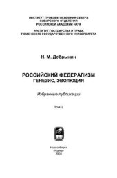 book Российский Федерализм: генезис, эволюция: избранные публикации. Том 2