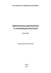 book Міжрегіональні диспропорції та регіональне зростання