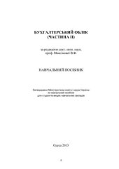 book Бухгалтерський облік