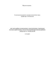 book Організаційно-економічне забезпечення створення регіональної інфраструктури підтримки інноваційних проектів та технологій