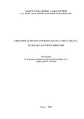 book Ефективність реструктурованих господарських систем: проблеми і фактори підвищення