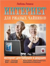 book Интернет для ржавых чайников