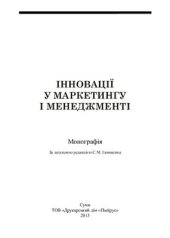 book Інновації у маркетингу і менеджменті