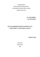 book Організаційний розвиток підприємств: теоретичні та практичні аспекти