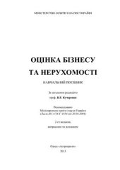 book Оцінка бізнесу та нерухомості