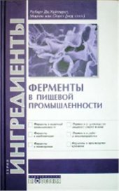 book Ферменты в пищевой промышленности