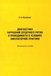 book Диагностика нарушений сердечного ритма и проводимости в условиях амбулаторной практики