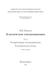 book Классическая электродинамика (Часть 3)