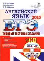 book ЕГЭ-2015. Английский язык. Типовые тестовые задания