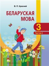 book Беларуская мова. 3 клас. Частка 2