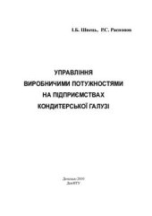 book Управління виробничими потужностями на підприємствах кондитерської галузі