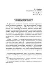 book Сегментная фонология гвинейского манинка