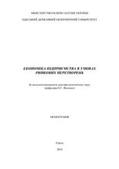 book Економіка підприємства в умовах ринкових перетворень