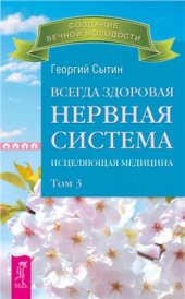 book Всегда здоровая нервная система. Исцеляющая медицина. Том 3