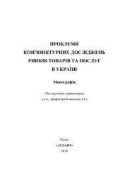 book Проблеми кон’юнктурних досліджень ринків товарів та послуг в Україні