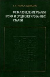 book Металловедение сварки низко - и среднелегированных сталей