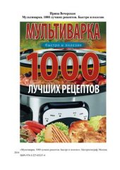 book Мультиварка. 1000 лучших рецептов. Быстро и полезно