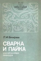 book Сварка и пайка изолированных проводов