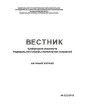 book К вопросу об эффективности правовой системы мер стимулирования позитивной активности осужденных в воспитательных колониях в свете действующего уголовно-исполнительного законодательства