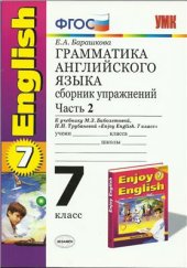 book Грамматика английского языка. 7 класс. Сборник упражнений.Часть 2