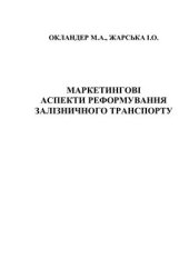 book Маркетингові аспекти реформування залізничного транспорту