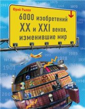 book 6000 изобретений XX и XXI веков, изменившие мир