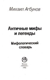 book Античные мифы и легенды. Мифологический словарь