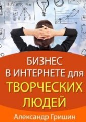 book Бизнес в интернете для творческих людей