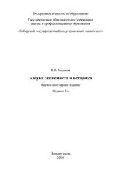 book Азбука экономиста и историка