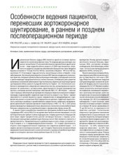 book Особенности ведения пациентов, перенесших аортокоронарное шунтирование, в раннем и позднем послеоперационном периоде