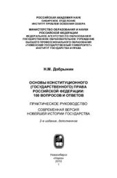 book Основы конституционного (государственного) права Российской Федерации: 100 вопросов и ответов. Современная версия новейшей истории государства