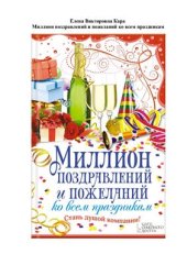 book Миллион поздравлений и пожеланий ко всем праздникам