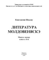 book Литература молдовеняскэ. Мануал пентру класа а 11-я