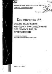 book Общие положения методики расследования отдельных видов преступлений (Конспект лекций по советской криминалистике)