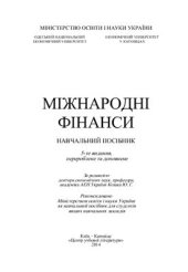 book Міжнародні фінанси