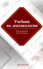 book Учебник по лексикологии