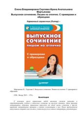 book Выпускное сочинение: пишем на отлично. С примерами и образцами